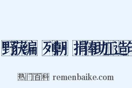 野获编·列朝·捐俸助工造句是什么意思的图片